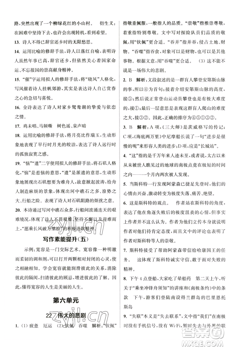 南京大學(xué)出版社2023提優(yōu)訓(xùn)練課課練七年級下冊語文人教版徐州專版參考答案