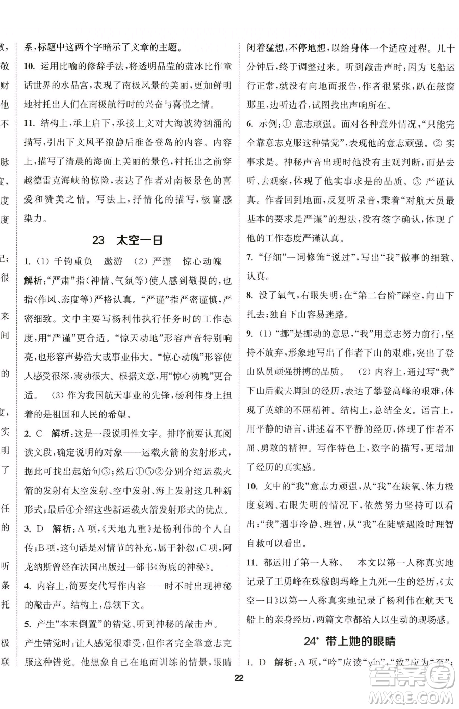 南京大學(xué)出版社2023提優(yōu)訓(xùn)練課課練七年級下冊語文人教版徐州專版參考答案