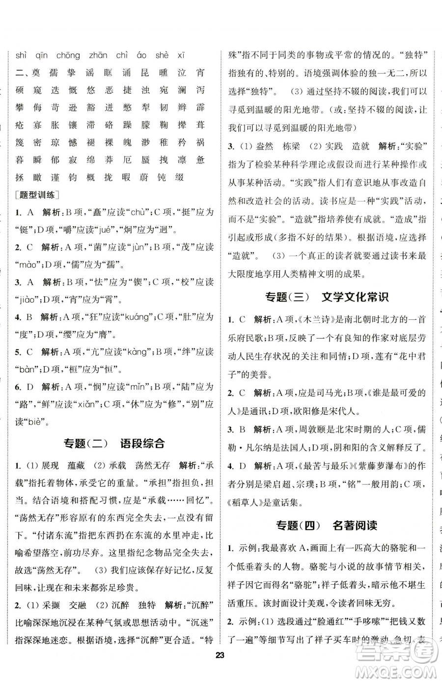 南京大學(xué)出版社2023提優(yōu)訓(xùn)練課課練七年級下冊語文人教版徐州專版參考答案