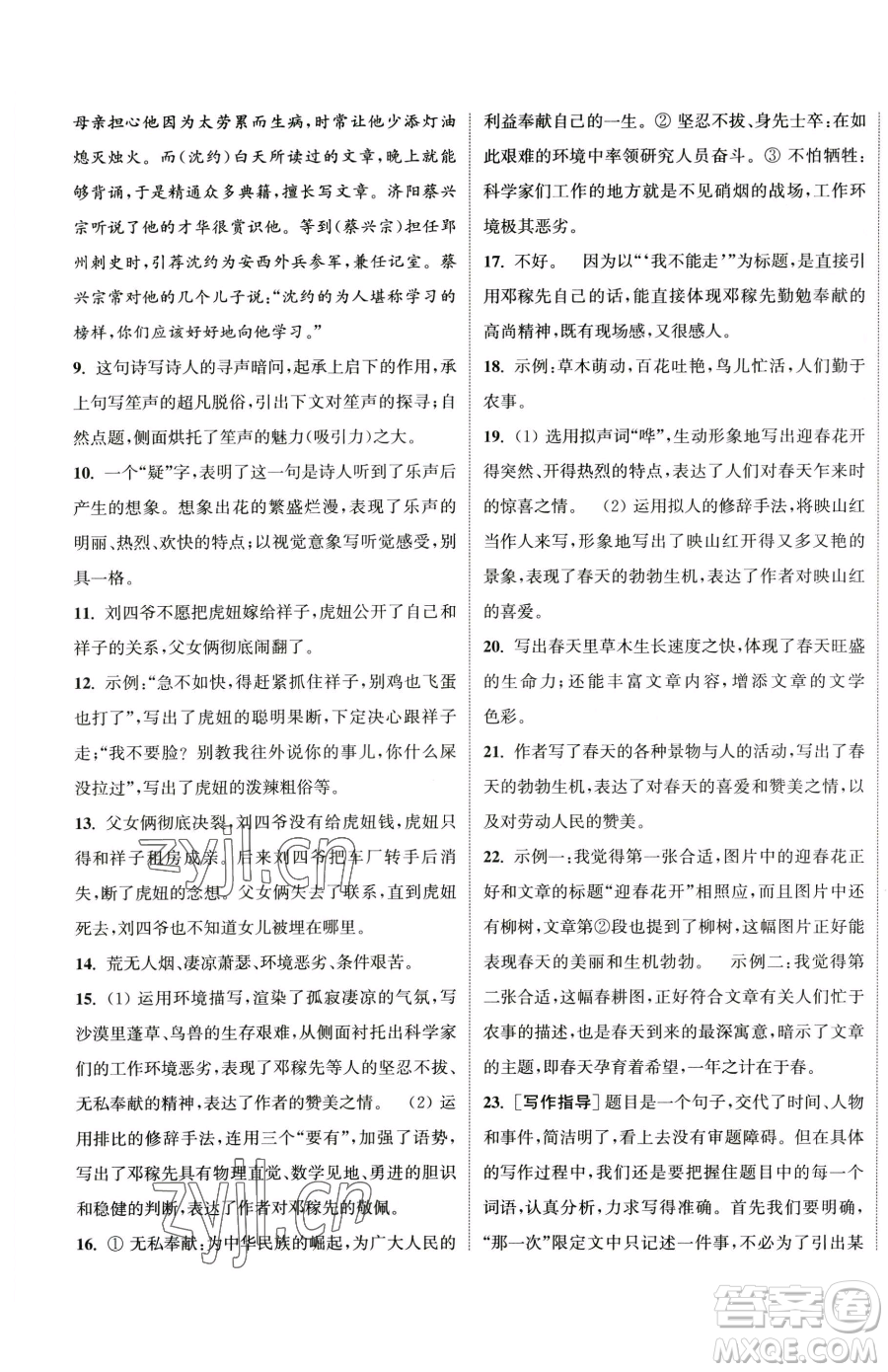 南京大學(xué)出版社2023提優(yōu)訓(xùn)練課課練七年級下冊語文人教版徐州專版參考答案