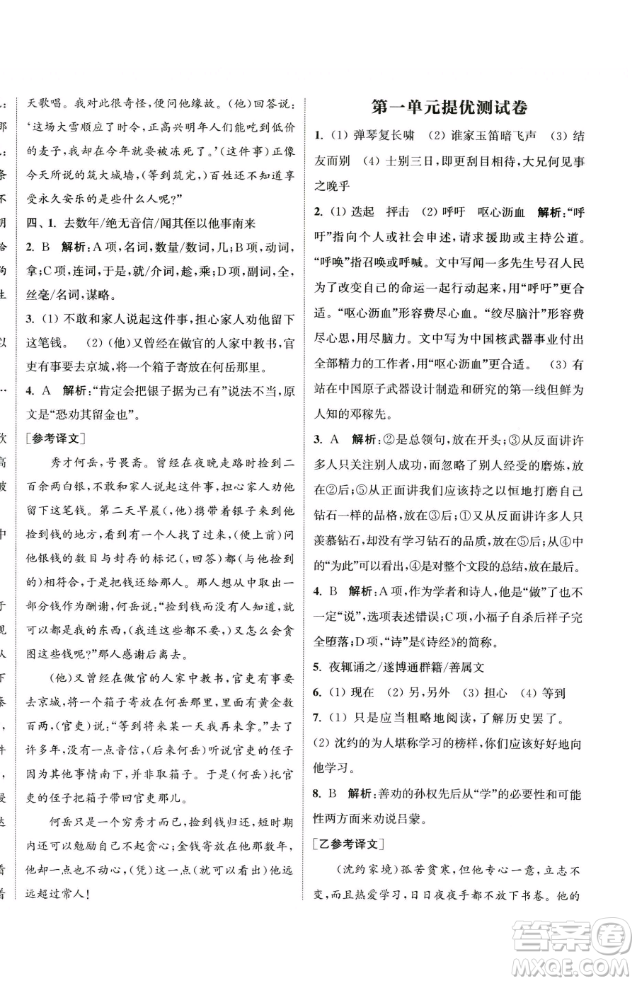 南京大學(xué)出版社2023提優(yōu)訓(xùn)練課課練七年級下冊語文人教版徐州專版參考答案