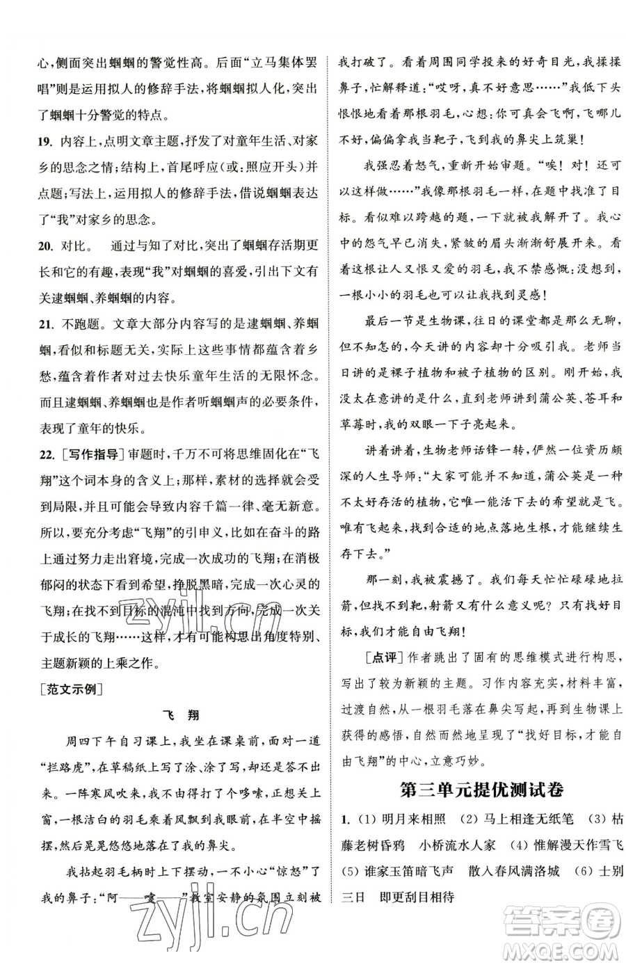 南京大學(xué)出版社2023提優(yōu)訓(xùn)練課課練七年級下冊語文人教版徐州專版參考答案