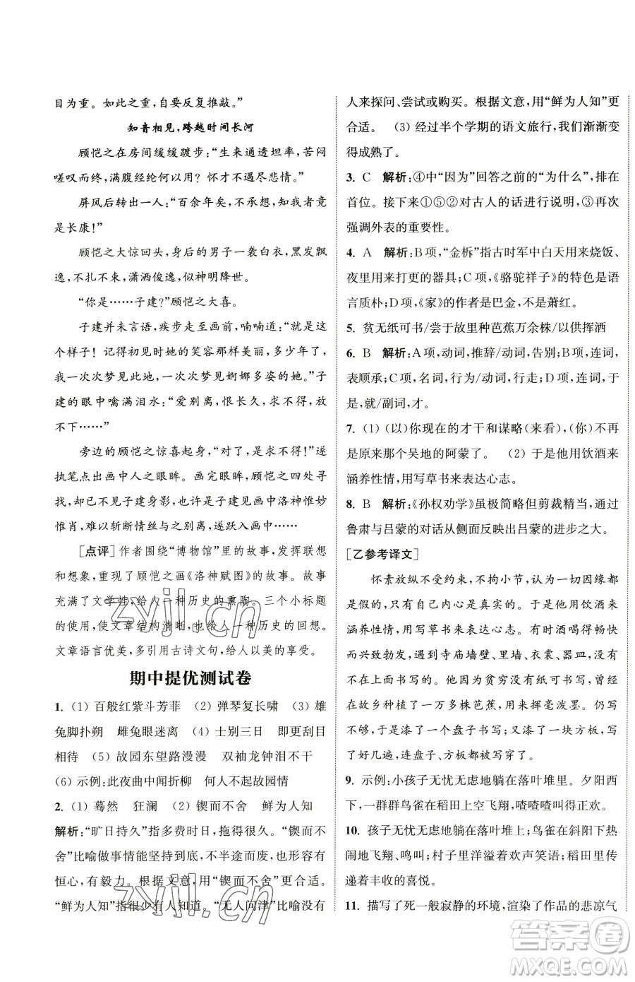 南京大學(xué)出版社2023提優(yōu)訓(xùn)練課課練七年級下冊語文人教版徐州專版參考答案