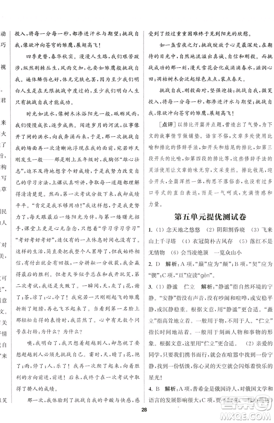 南京大學(xué)出版社2023提優(yōu)訓(xùn)練課課練七年級下冊語文人教版徐州專版參考答案