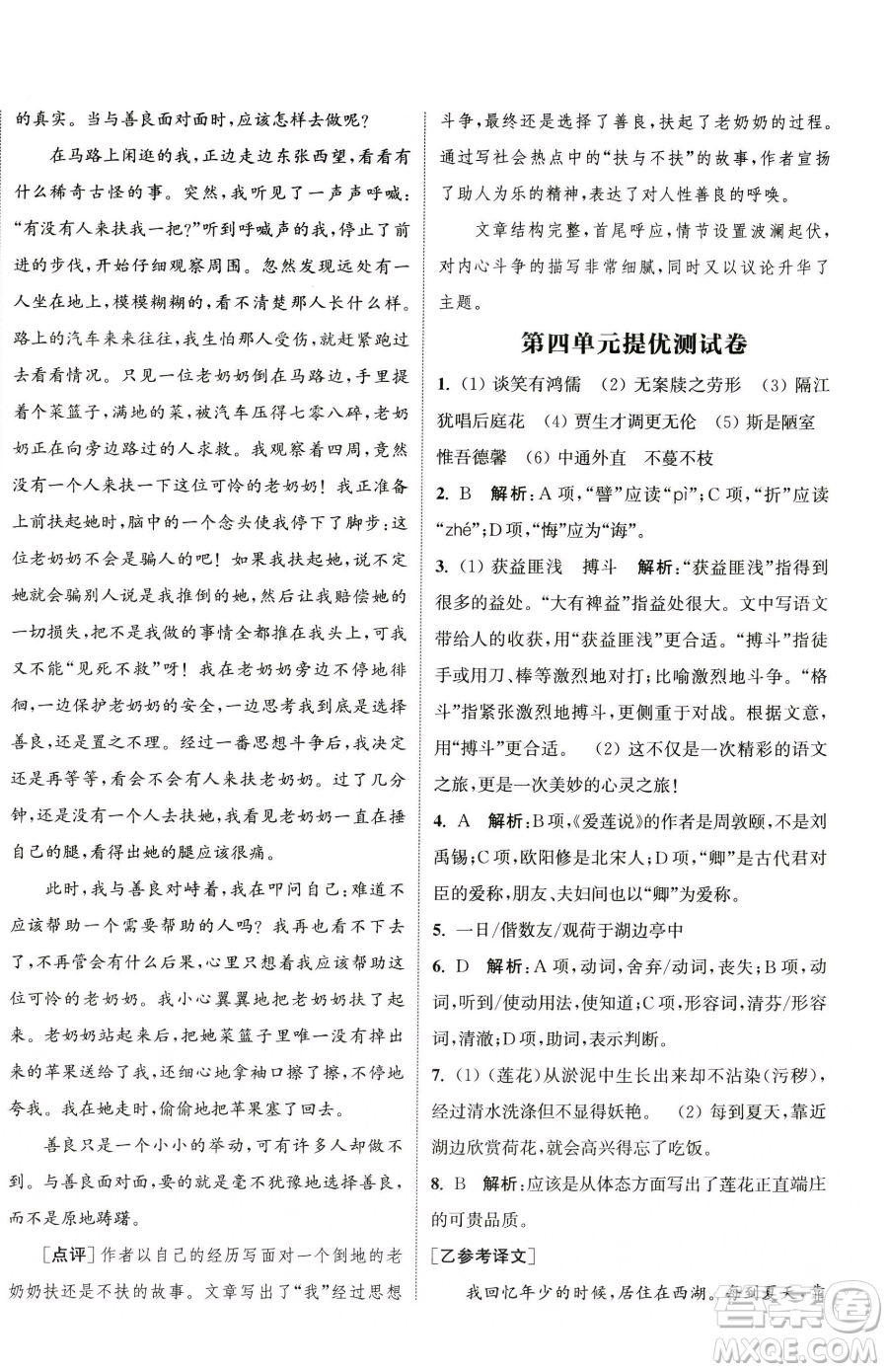 南京大學(xué)出版社2023提優(yōu)訓(xùn)練課課練七年級下冊語文人教版徐州專版參考答案