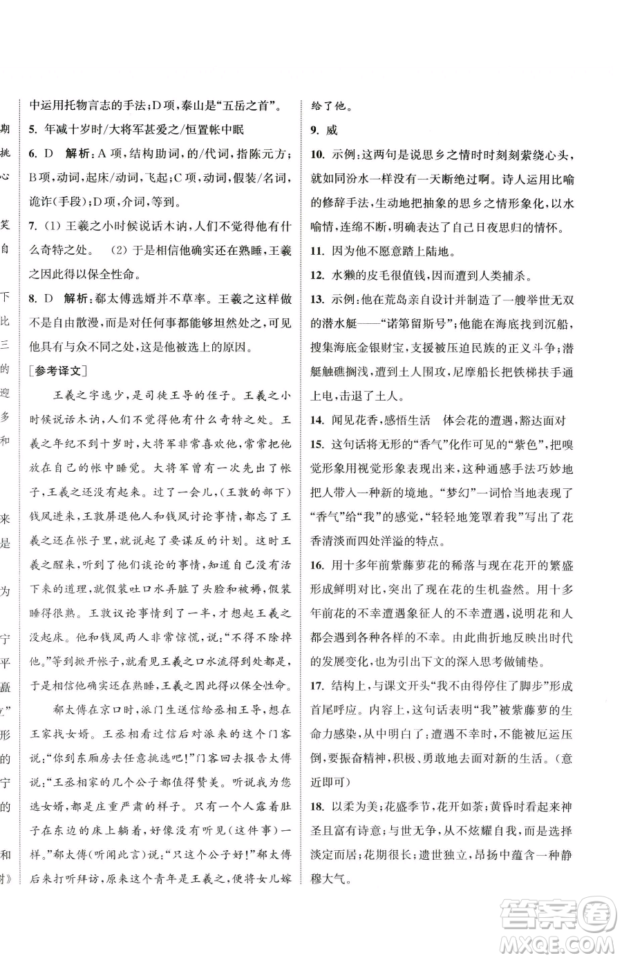 南京大學(xué)出版社2023提優(yōu)訓(xùn)練課課練七年級下冊語文人教版徐州專版參考答案