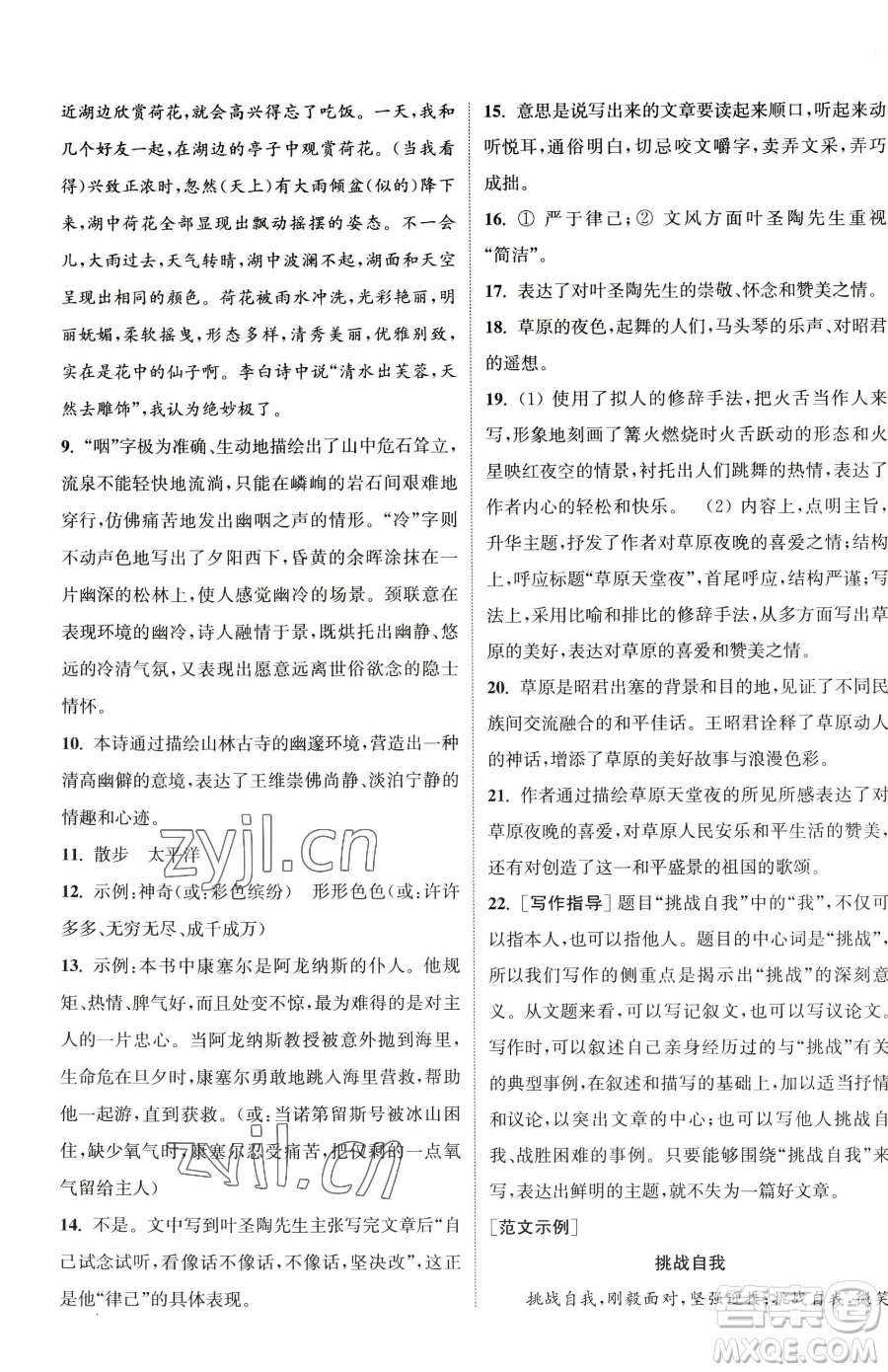 南京大學(xué)出版社2023提優(yōu)訓(xùn)練課課練七年級下冊語文人教版徐州專版參考答案