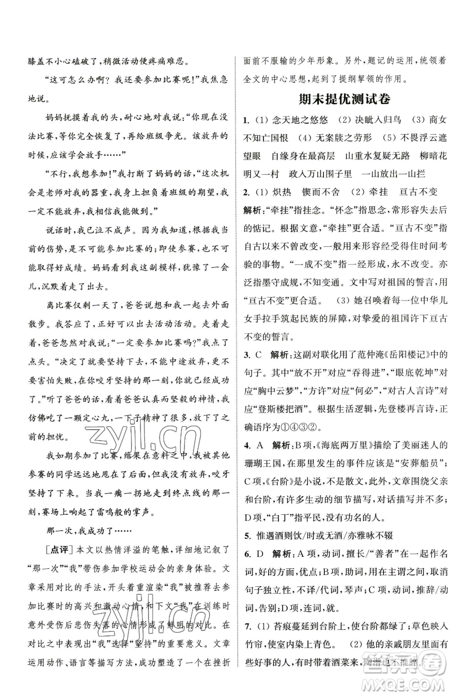 南京大學(xué)出版社2023提優(yōu)訓(xùn)練課課練七年級下冊語文人教版徐州專版參考答案