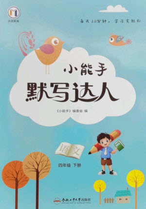 合肥工業(yè)大學(xué)出版社2023小能手默寫(xiě)達(dá)人四年級(jí)語(yǔ)文下冊(cè)人教版參考答案