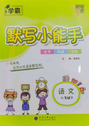 河海大學(xué)出版社2023學(xué)霸默寫小能手六年級語文下冊人教版參考答案