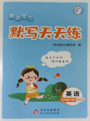 北京教育出版社2023亮點(diǎn)給力默寫天天練五年級(jí)英語(yǔ)下冊(cè)譯林版參考答案