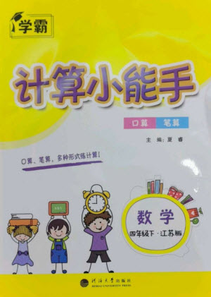 河海大學出版社2023學霸計算小能手四年級數學下冊蘇教版參考答案