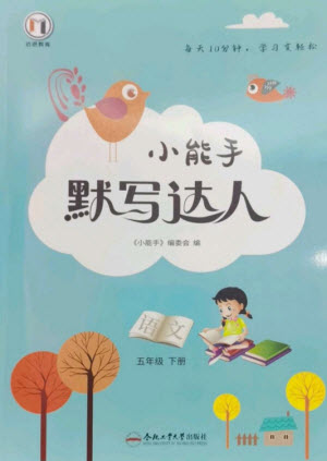 合肥工業(yè)大學(xué)出版社2023小能手默寫達(dá)人五年級語文下冊人教版參考答案