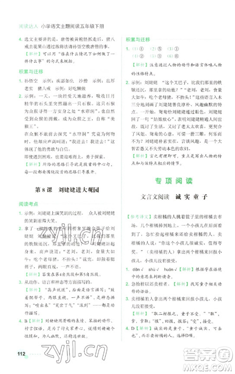 浙江工商大學(xué)出版社2023閱讀達(dá)人小學(xué)語(yǔ)文主題閱讀五年級(jí)下冊(cè)人教版參考答案