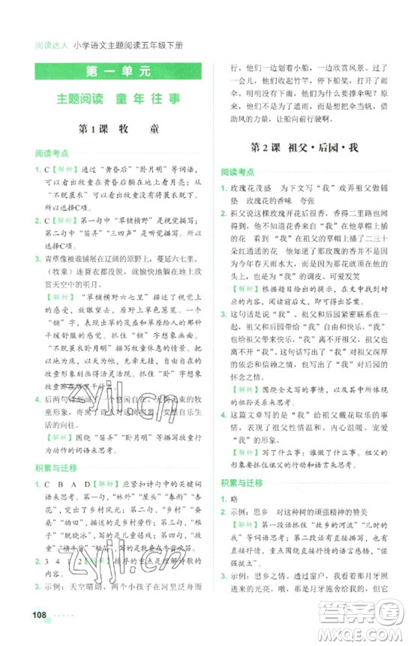 浙江工商大學(xué)出版社2023閱讀達(dá)人小學(xué)語(yǔ)文主題閱讀五年級(jí)下冊(cè)人教版參考答案