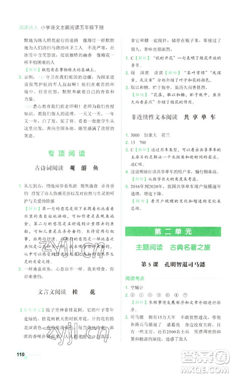 浙江工商大學(xué)出版社2023閱讀達(dá)人小學(xué)語(yǔ)文主題閱讀五年級(jí)下冊(cè)人教版參考答案