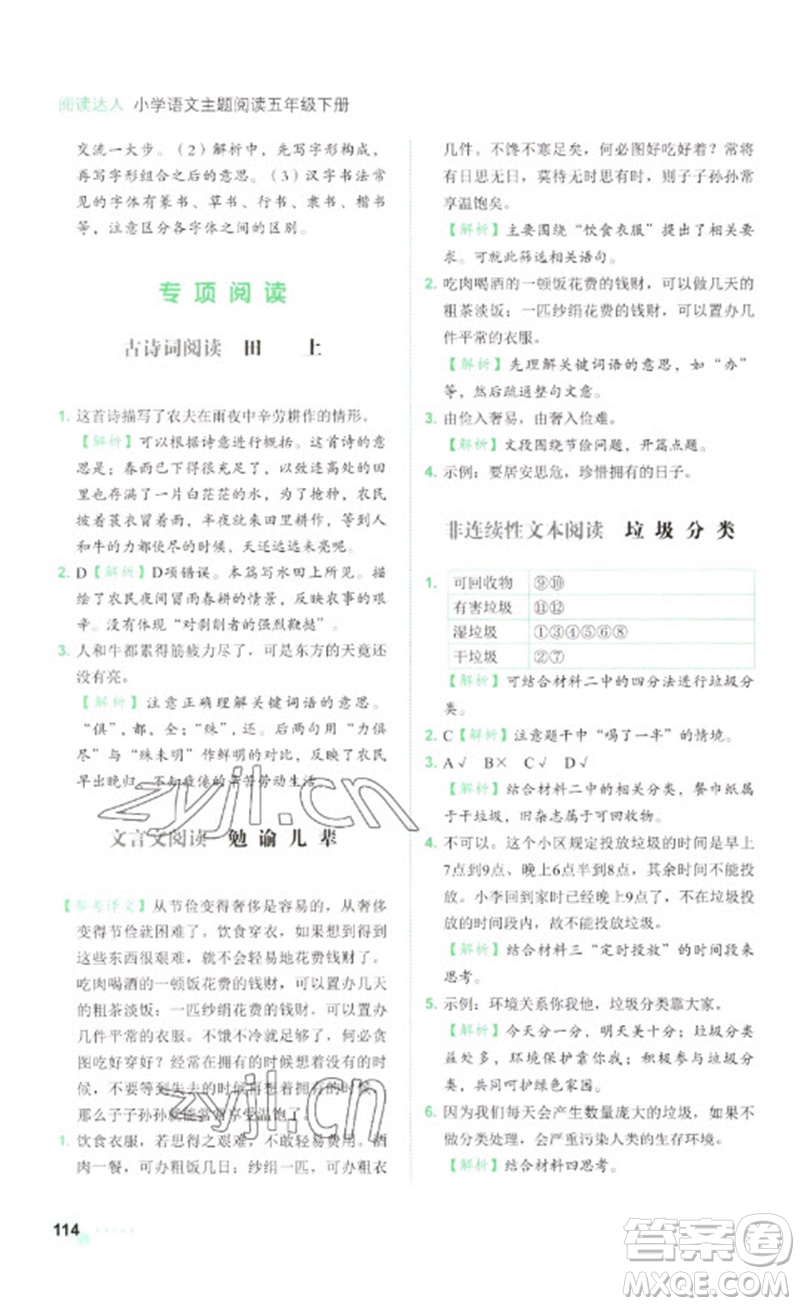 浙江工商大學(xué)出版社2023閱讀達(dá)人小學(xué)語(yǔ)文主題閱讀五年級(jí)下冊(cè)人教版參考答案