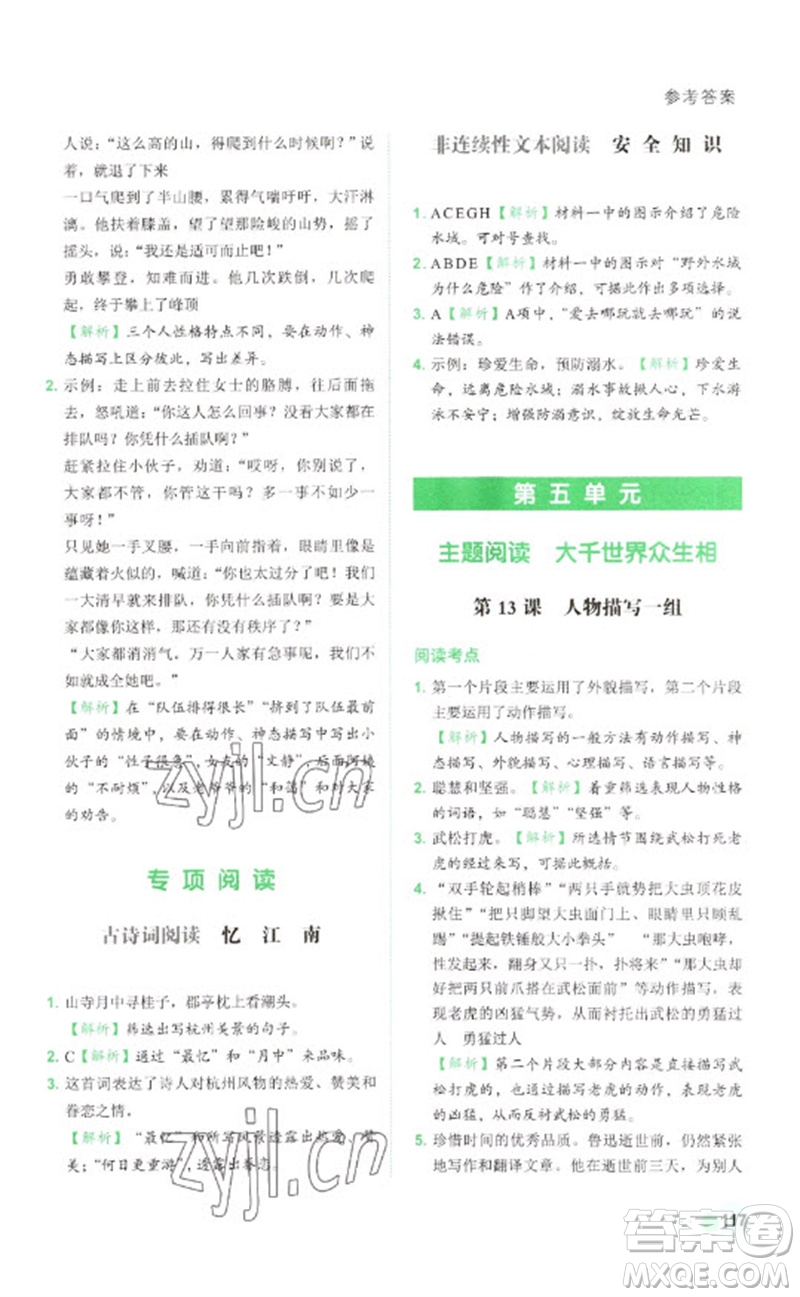 浙江工商大學(xué)出版社2023閱讀達(dá)人小學(xué)語(yǔ)文主題閱讀五年級(jí)下冊(cè)人教版參考答案