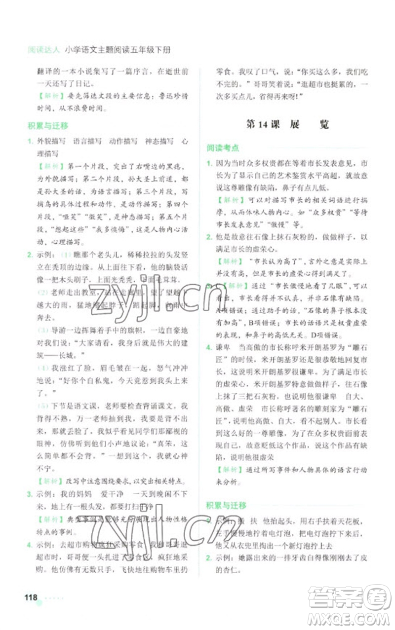 浙江工商大學(xué)出版社2023閱讀達(dá)人小學(xué)語(yǔ)文主題閱讀五年級(jí)下冊(cè)人教版參考答案