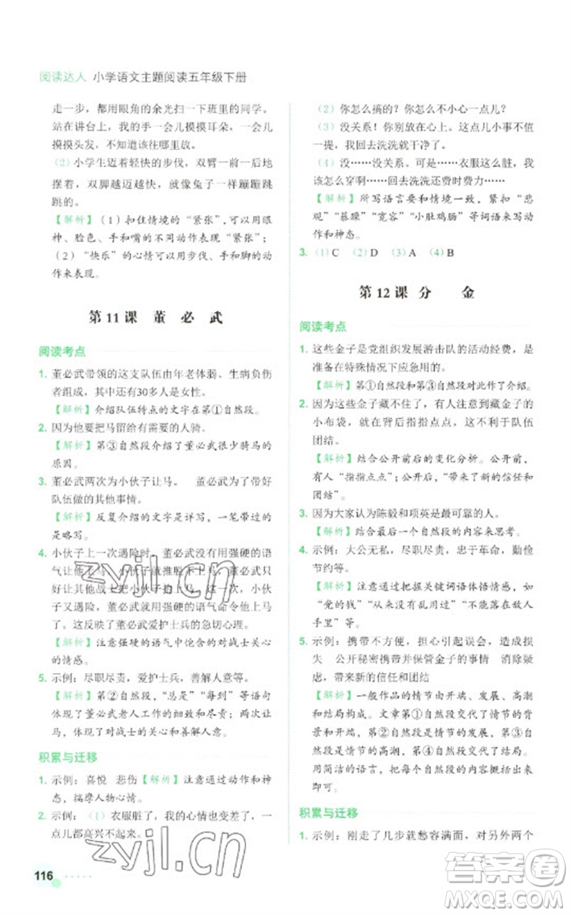 浙江工商大學(xué)出版社2023閱讀達(dá)人小學(xué)語(yǔ)文主題閱讀五年級(jí)下冊(cè)人教版參考答案