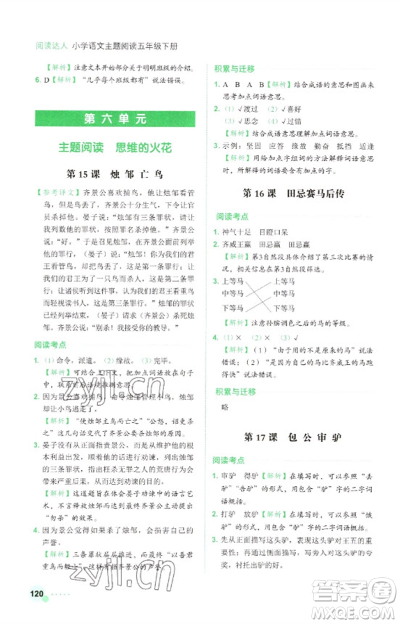 浙江工商大學(xué)出版社2023閱讀達(dá)人小學(xué)語(yǔ)文主題閱讀五年級(jí)下冊(cè)人教版參考答案