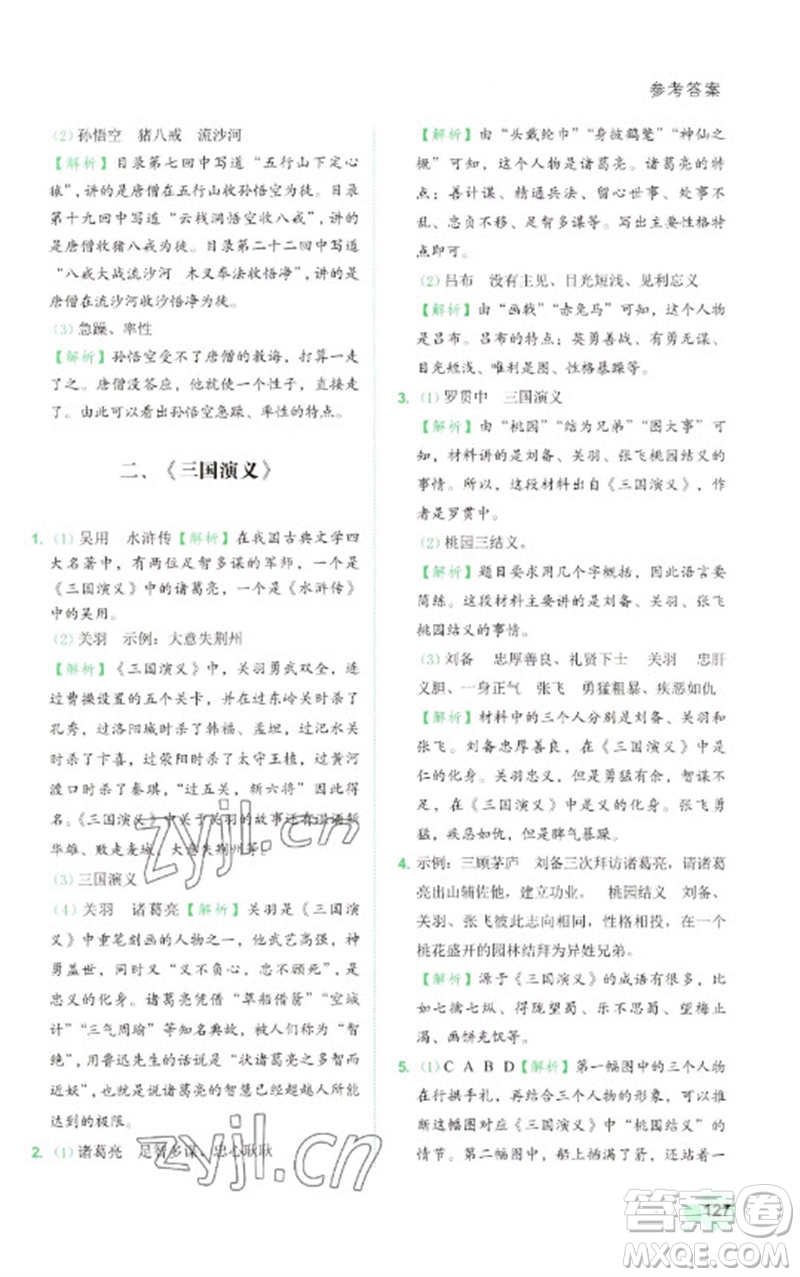 浙江工商大學(xué)出版社2023閱讀達(dá)人小學(xué)語(yǔ)文主題閱讀五年級(jí)下冊(cè)人教版參考答案