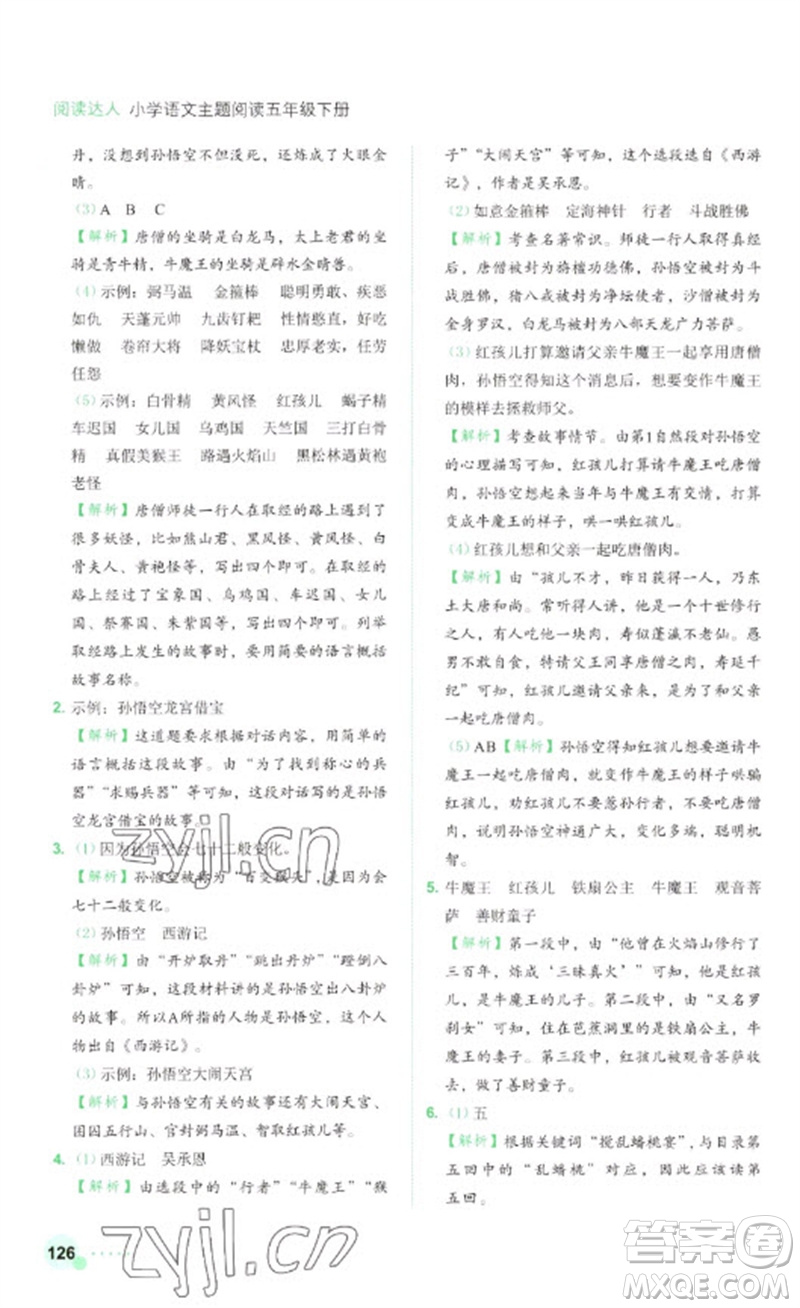 浙江工商大學(xué)出版社2023閱讀達(dá)人小學(xué)語(yǔ)文主題閱讀五年級(jí)下冊(cè)人教版參考答案