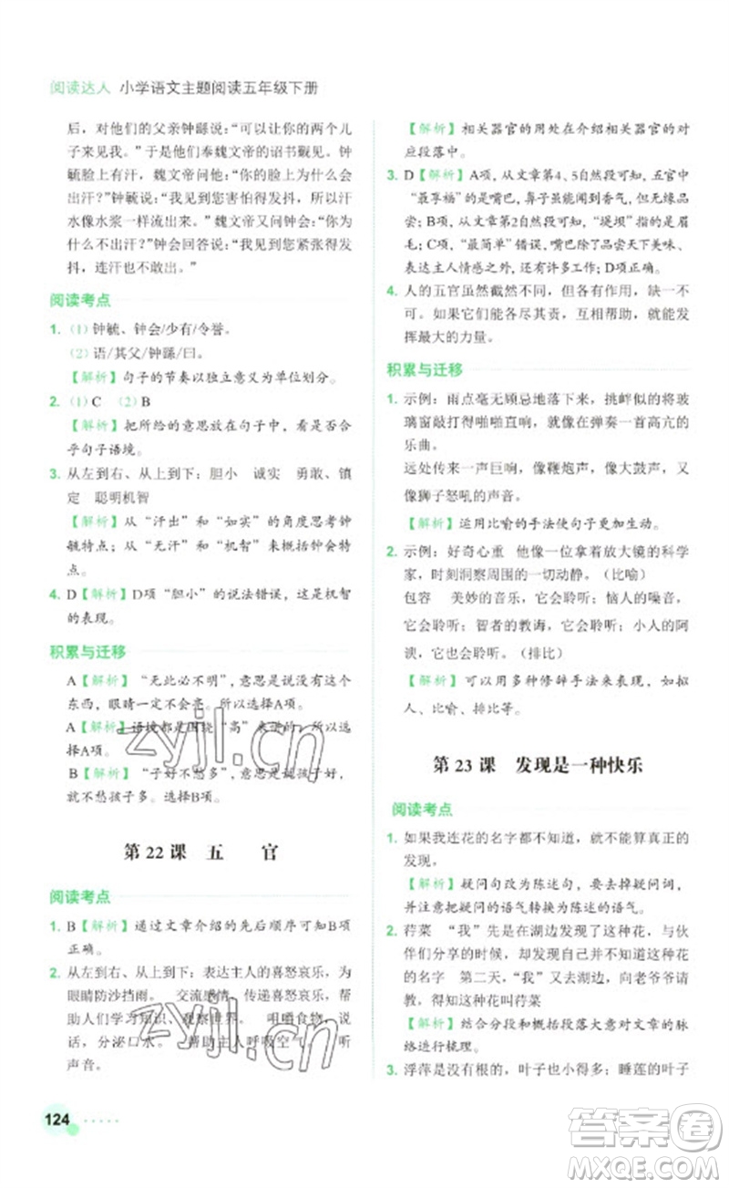 浙江工商大學(xué)出版社2023閱讀達(dá)人小學(xué)語(yǔ)文主題閱讀五年級(jí)下冊(cè)人教版參考答案