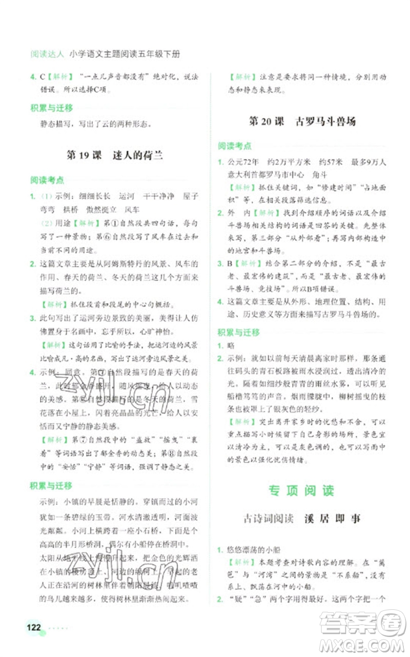 浙江工商大學(xué)出版社2023閱讀達(dá)人小學(xué)語(yǔ)文主題閱讀五年級(jí)下冊(cè)人教版參考答案