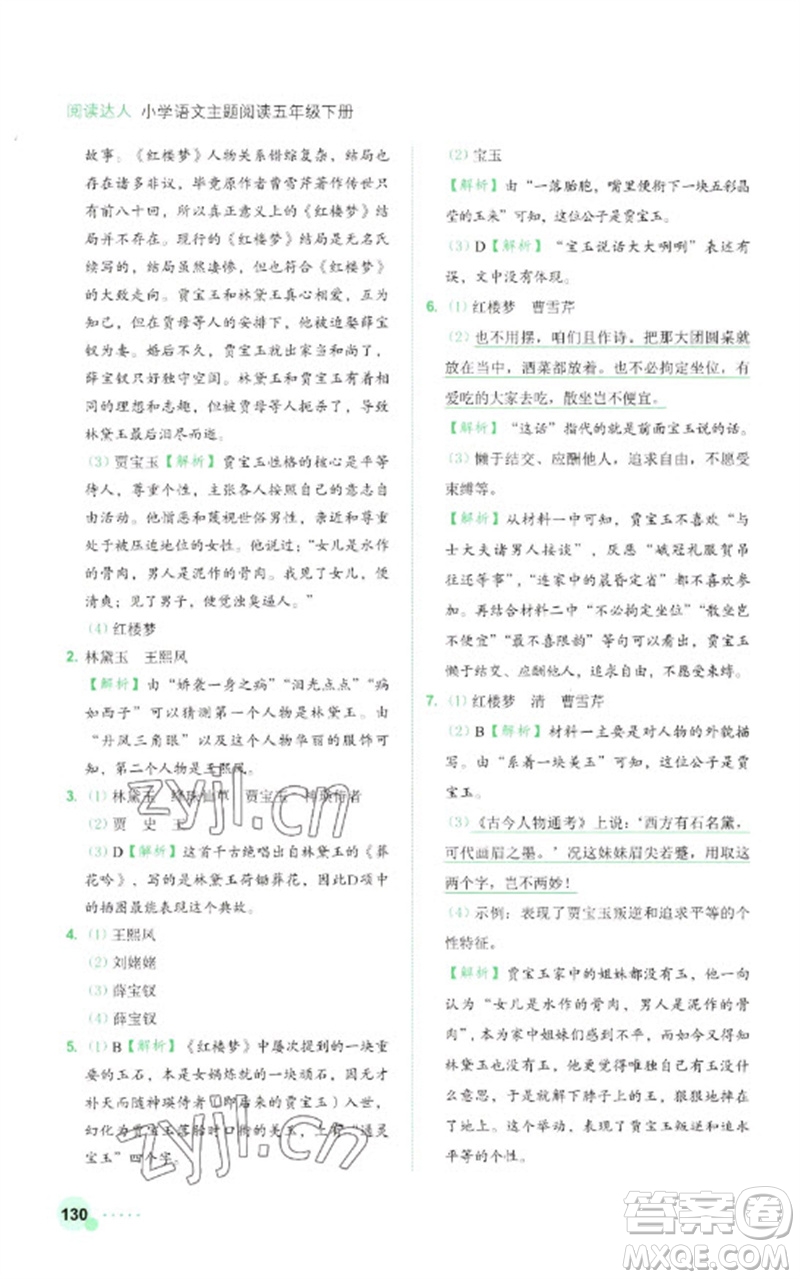 浙江工商大學(xué)出版社2023閱讀達(dá)人小學(xué)語(yǔ)文主題閱讀五年級(jí)下冊(cè)人教版參考答案