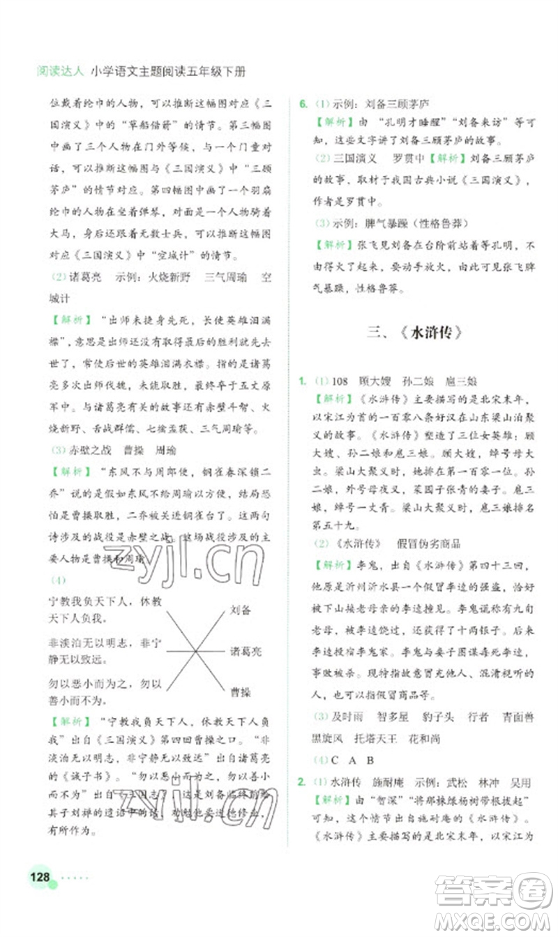 浙江工商大學(xué)出版社2023閱讀達(dá)人小學(xué)語(yǔ)文主題閱讀五年級(jí)下冊(cè)人教版參考答案