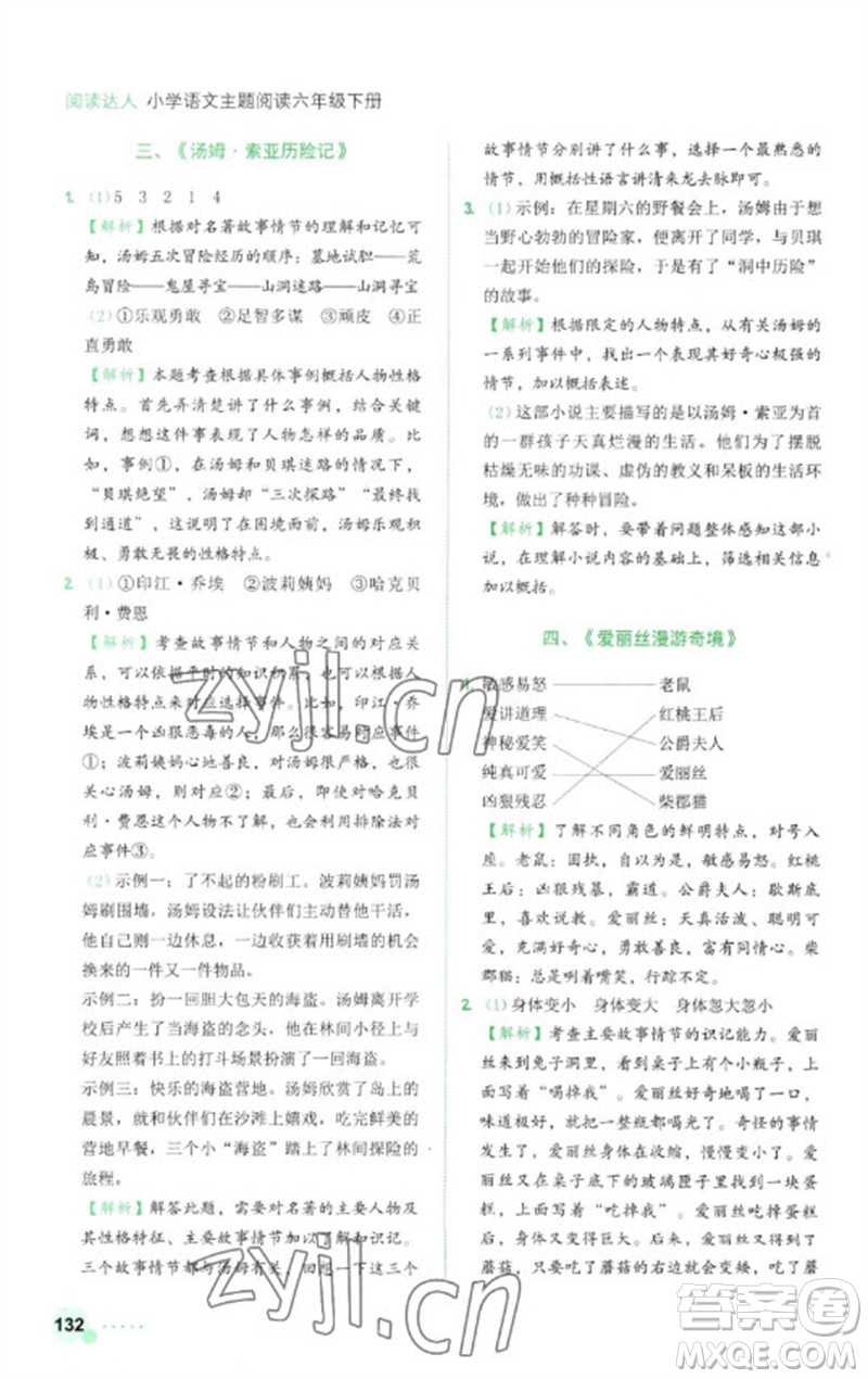 浙江工商大學(xué)出版社2023閱讀達人小學(xué)語文主題閱讀六年級下冊人教版參考答案