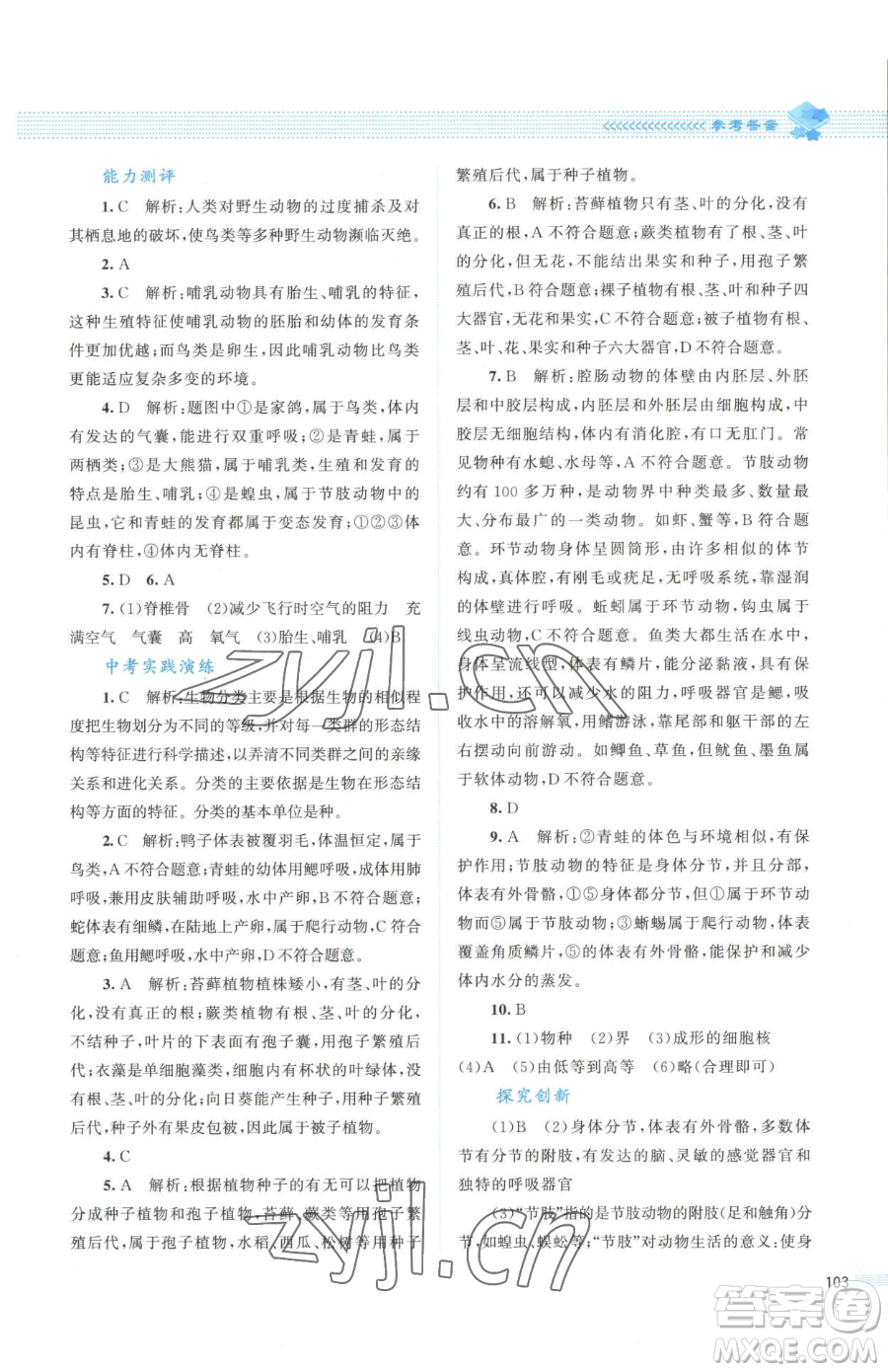 北京師范大學(xué)出版社2023課堂精練八年級(jí)下冊(cè)生物北師大版安徽專(zhuān)版參考答案