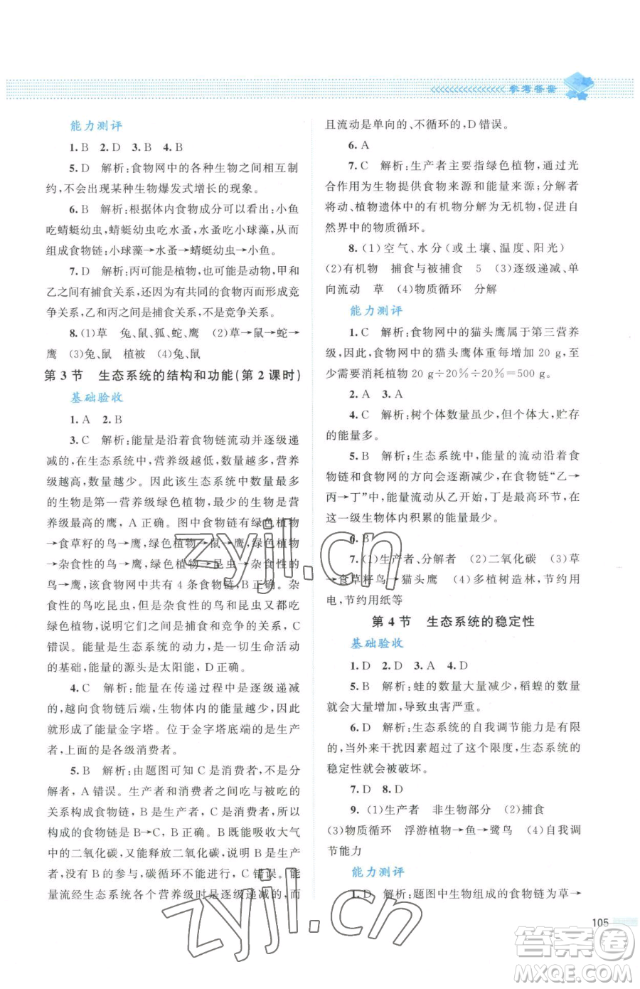 北京師范大學(xué)出版社2023課堂精練八年級(jí)下冊(cè)生物北師大版安徽專(zhuān)版參考答案