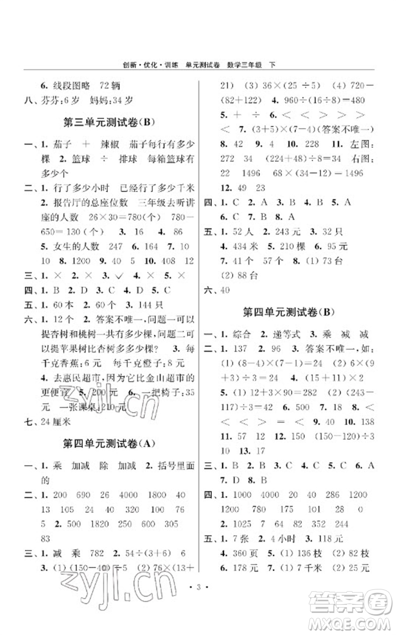 江蘇鳳凰美術(shù)出版社2023創(chuàng)新優(yōu)化訓(xùn)練單元測(cè)試卷三年級(jí)數(shù)學(xué)下冊(cè)蘇教版參考答案