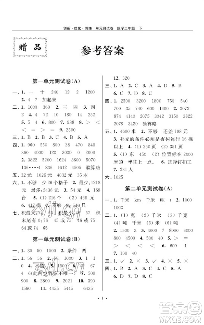 江蘇鳳凰美術(shù)出版社2023創(chuàng)新優(yōu)化訓(xùn)練單元測(cè)試卷三年級(jí)數(shù)學(xué)下冊(cè)蘇教版參考答案