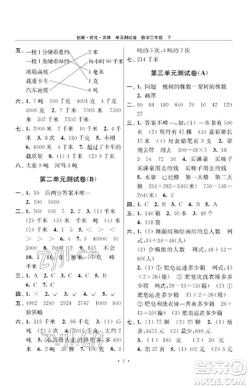 江蘇鳳凰美術(shù)出版社2023創(chuàng)新優(yōu)化訓(xùn)練單元測(cè)試卷三年級(jí)數(shù)學(xué)下冊(cè)蘇教版參考答案