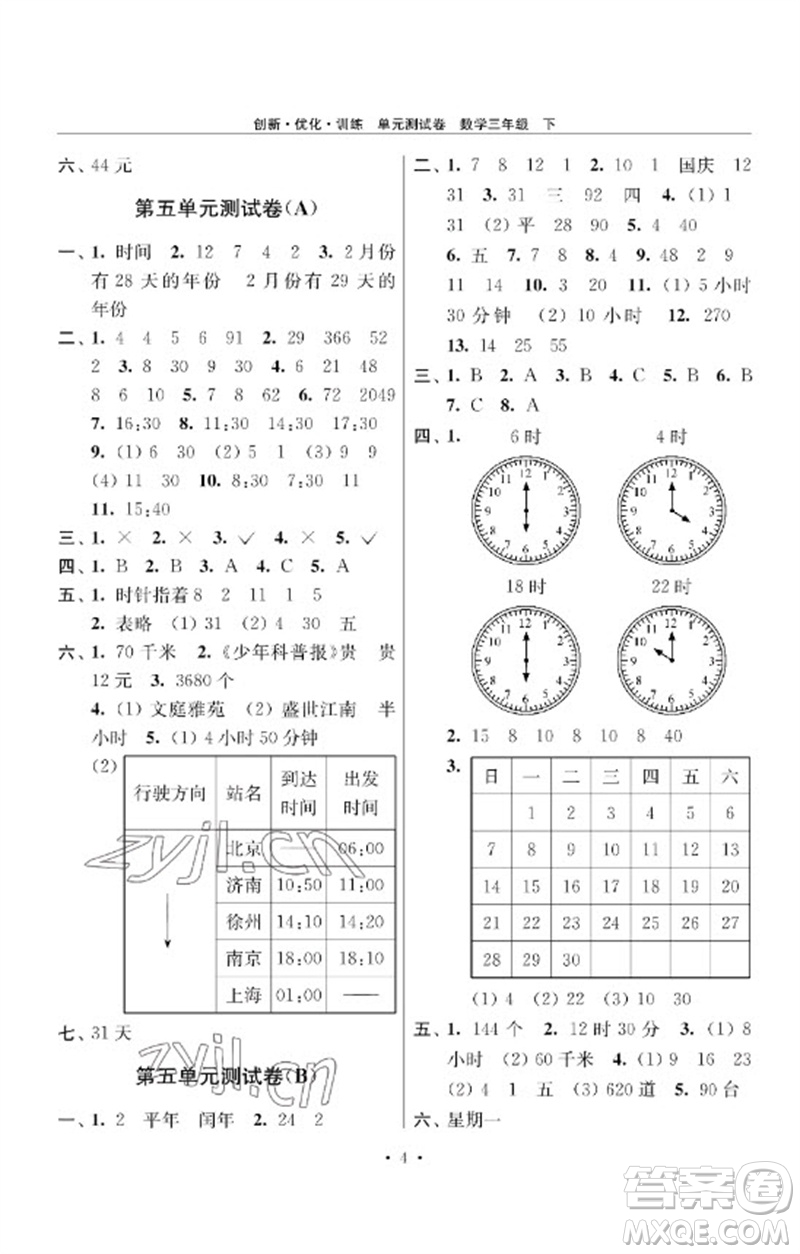 江蘇鳳凰美術(shù)出版社2023創(chuàng)新優(yōu)化訓(xùn)練單元測(cè)試卷三年級(jí)數(shù)學(xué)下冊(cè)蘇教版參考答案