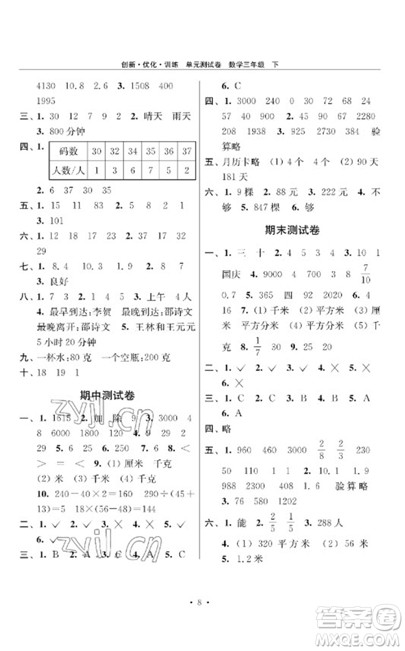 江蘇鳳凰美術(shù)出版社2023創(chuàng)新優(yōu)化訓(xùn)練單元測(cè)試卷三年級(jí)數(shù)學(xué)下冊(cè)蘇教版參考答案