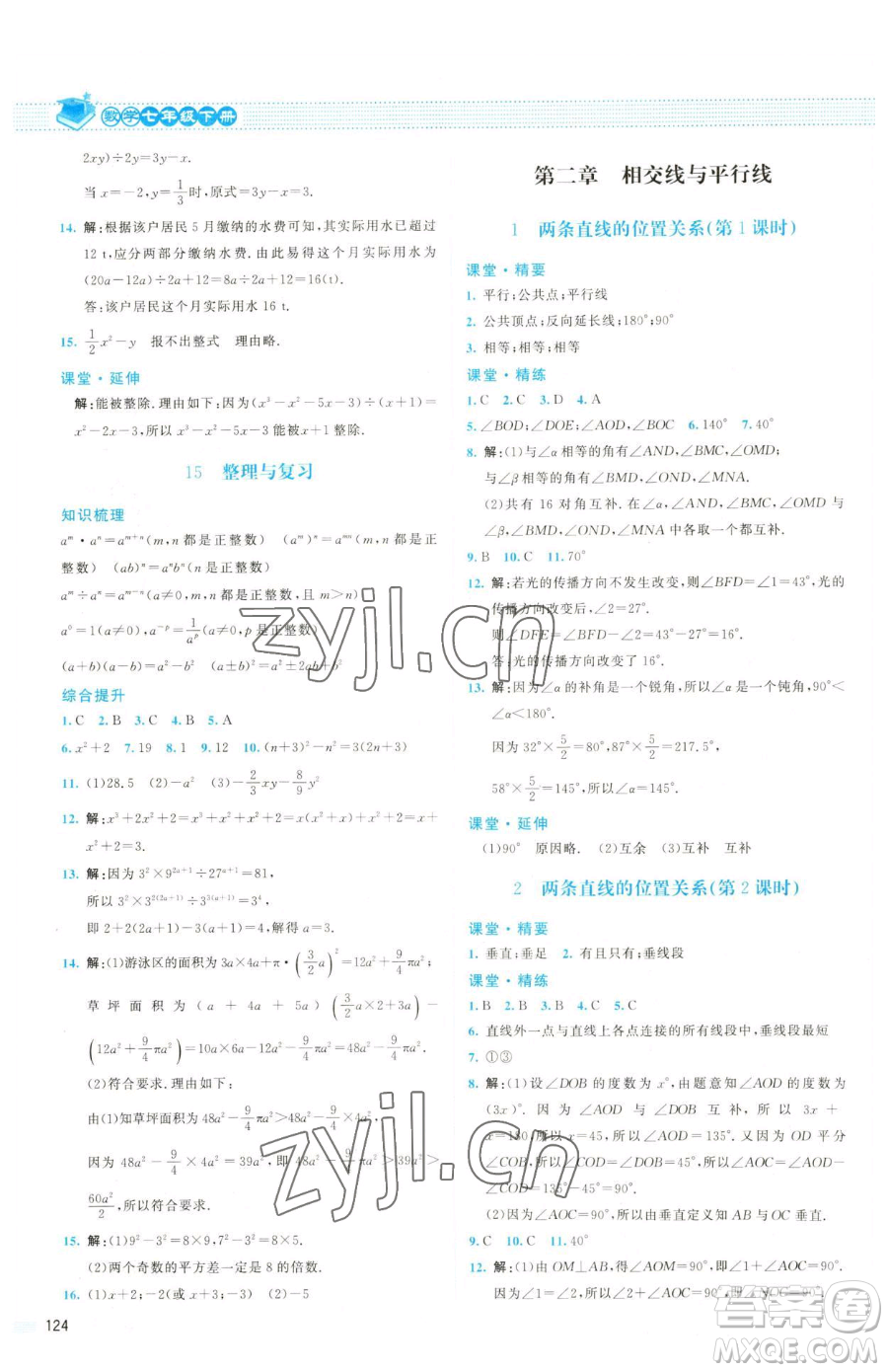 北京師范大學出版社2023課堂精練七年級下冊數(shù)學北師大版雙色版參考答案