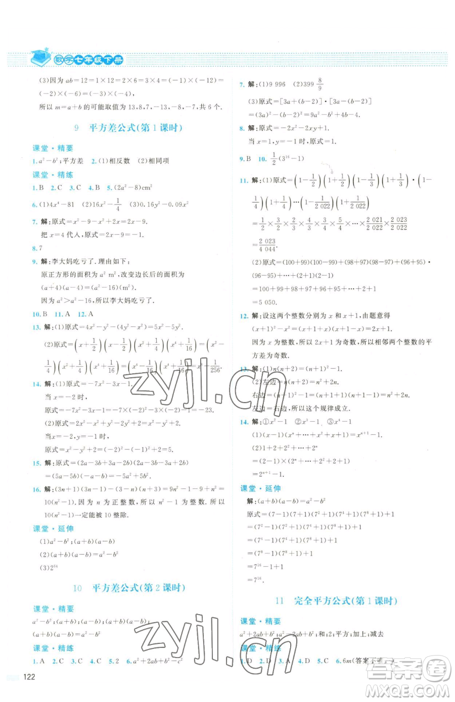 北京師范大學出版社2023課堂精練七年級下冊數(shù)學北師大版雙色版參考答案