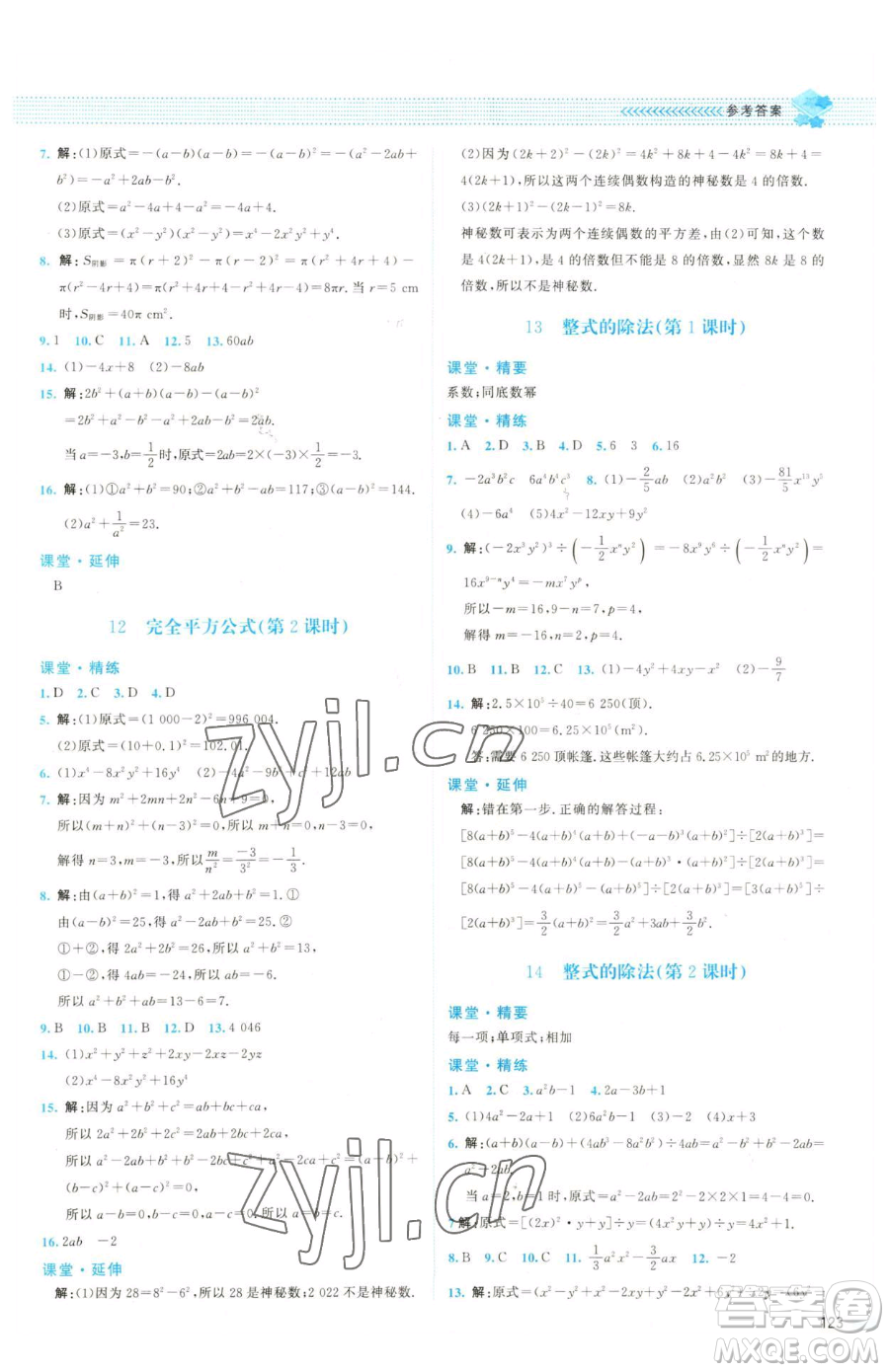 北京師范大學出版社2023課堂精練七年級下冊數(shù)學北師大版雙色版參考答案