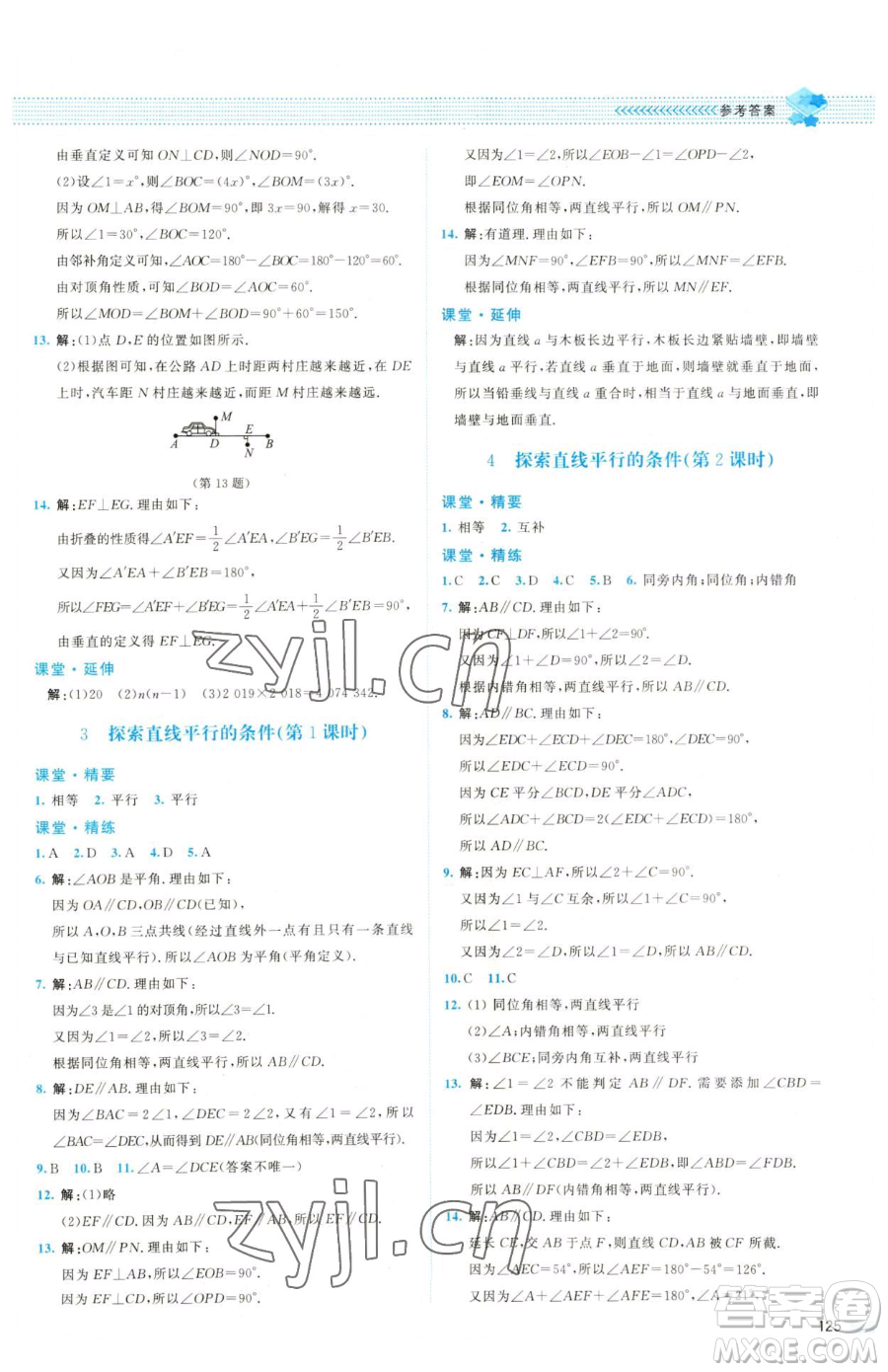 北京師范大學出版社2023課堂精練七年級下冊數(shù)學北師大版雙色版參考答案