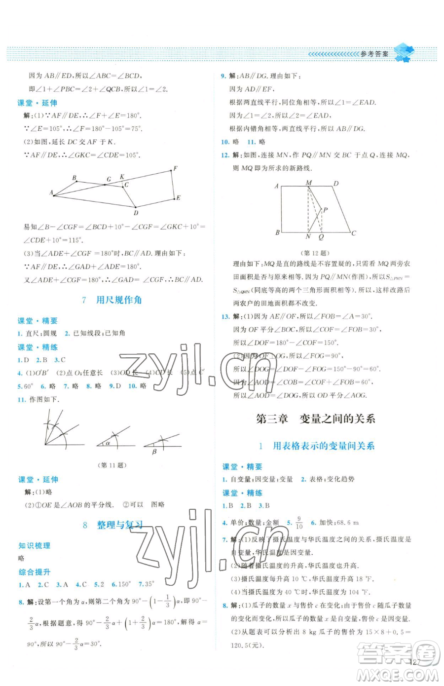 北京師范大學出版社2023課堂精練七年級下冊數(shù)學北師大版雙色版參考答案