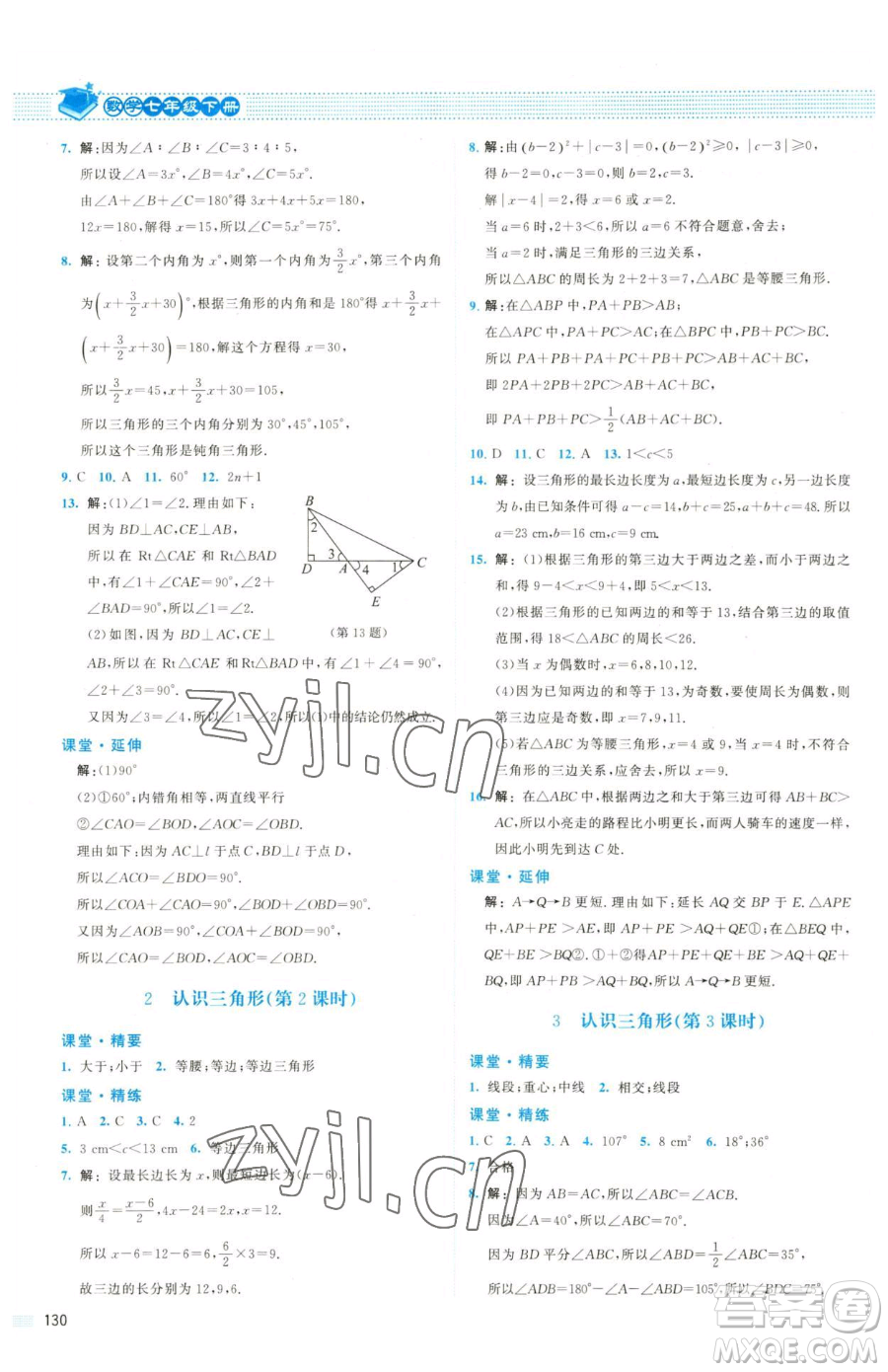 北京師范大學出版社2023課堂精練七年級下冊數(shù)學北師大版雙色版參考答案