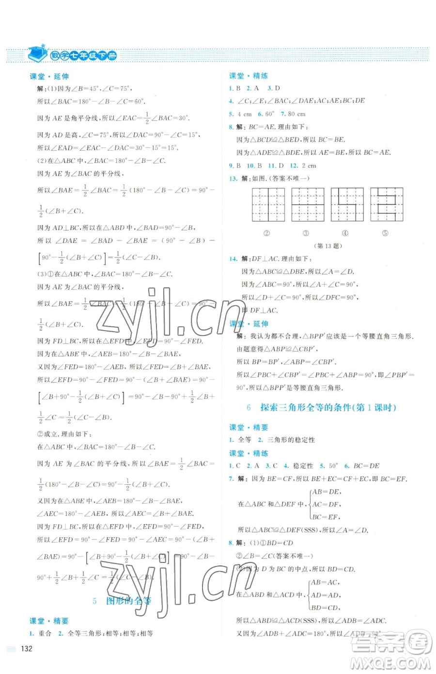 北京師范大學出版社2023課堂精練七年級下冊數(shù)學北師大版雙色版參考答案