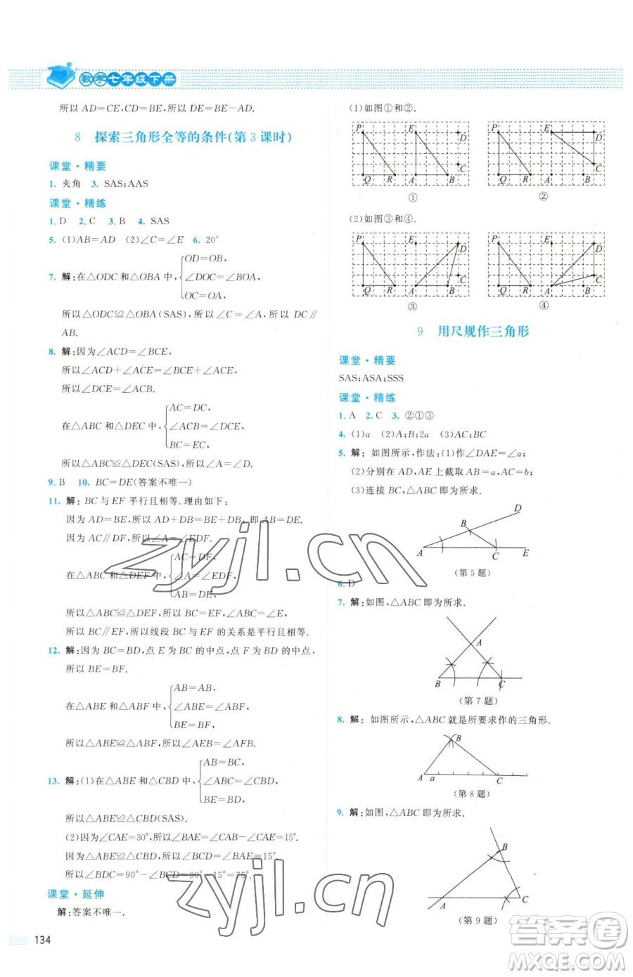 北京師范大學出版社2023課堂精練七年級下冊數(shù)學北師大版雙色版參考答案