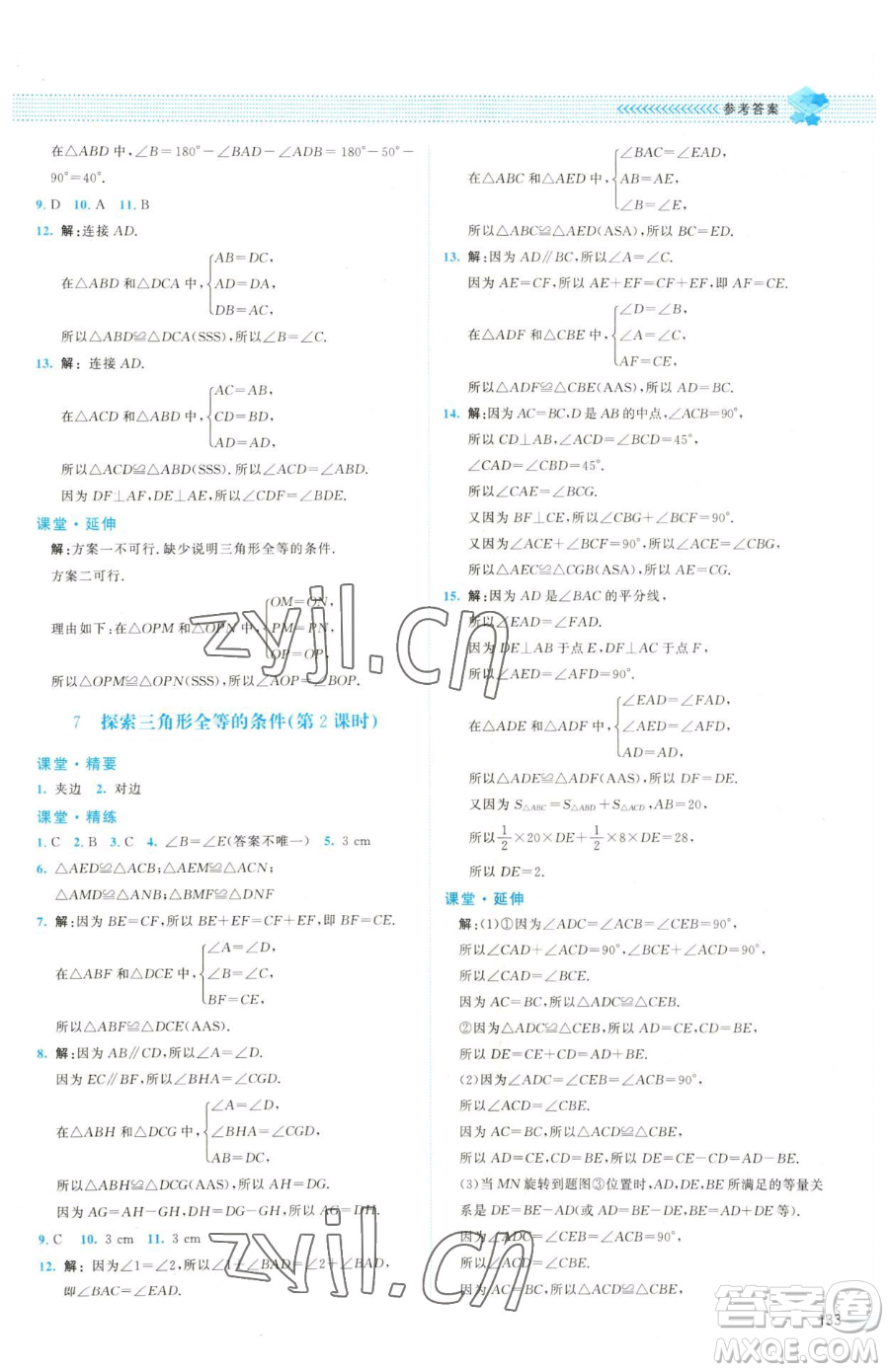 北京師范大學出版社2023課堂精練七年級下冊數(shù)學北師大版雙色版參考答案