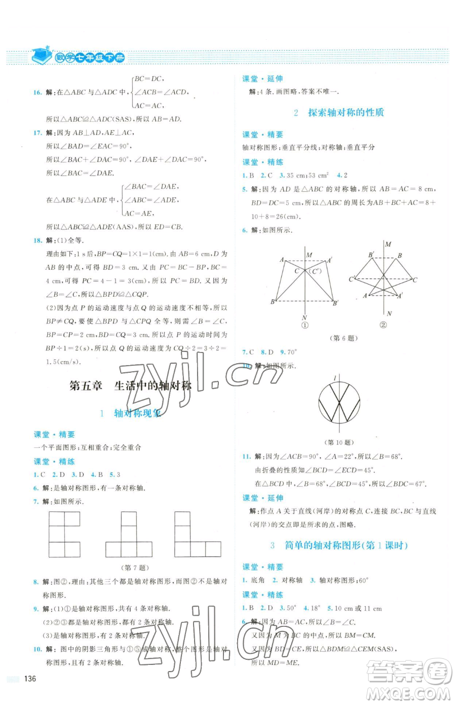 北京師范大學出版社2023課堂精練七年級下冊數(shù)學北師大版雙色版參考答案