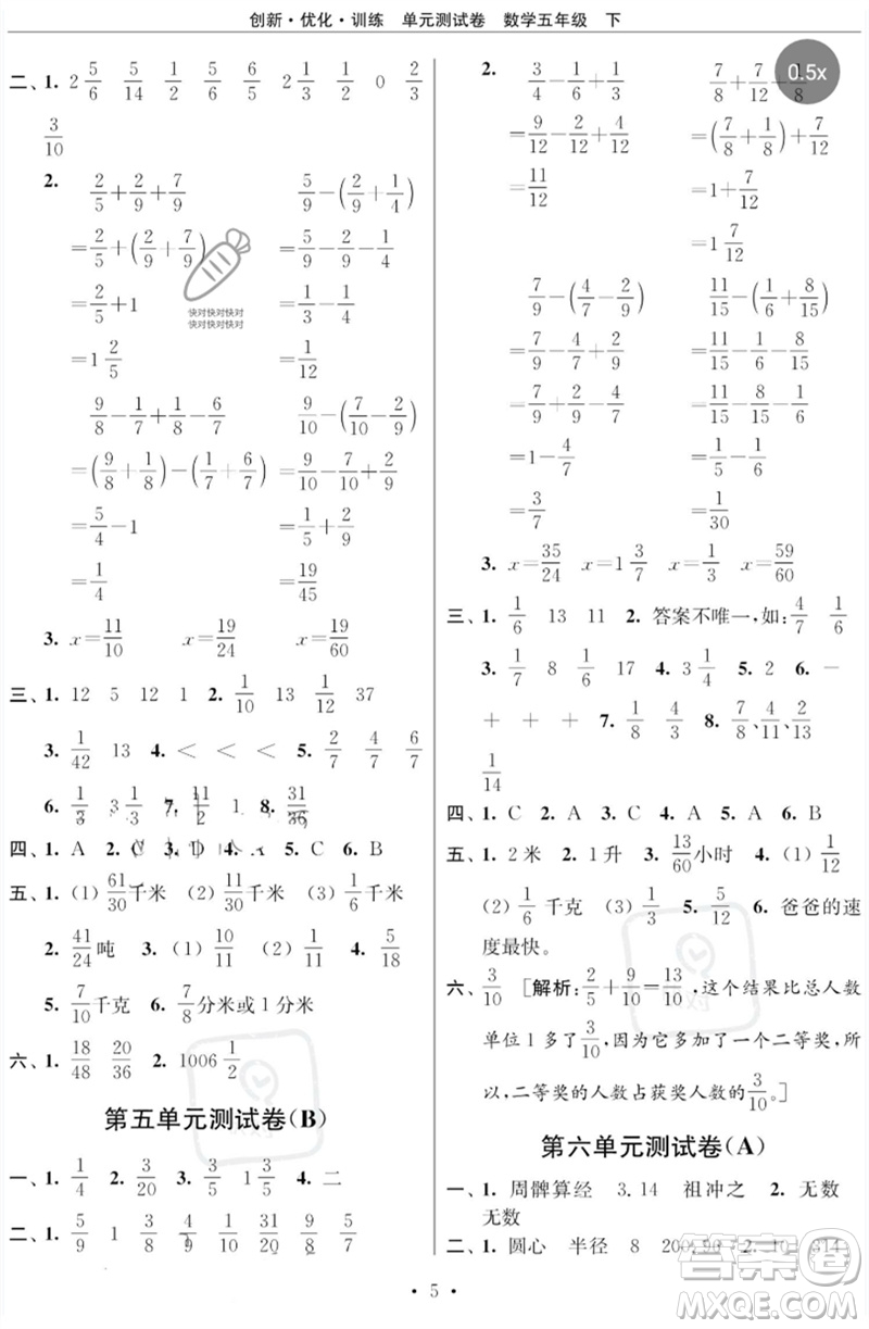 江蘇鳳凰美術(shù)出版社2023創(chuàng)新優(yōu)化訓練單元測試卷五年級數(shù)學下冊蘇教版參考答案